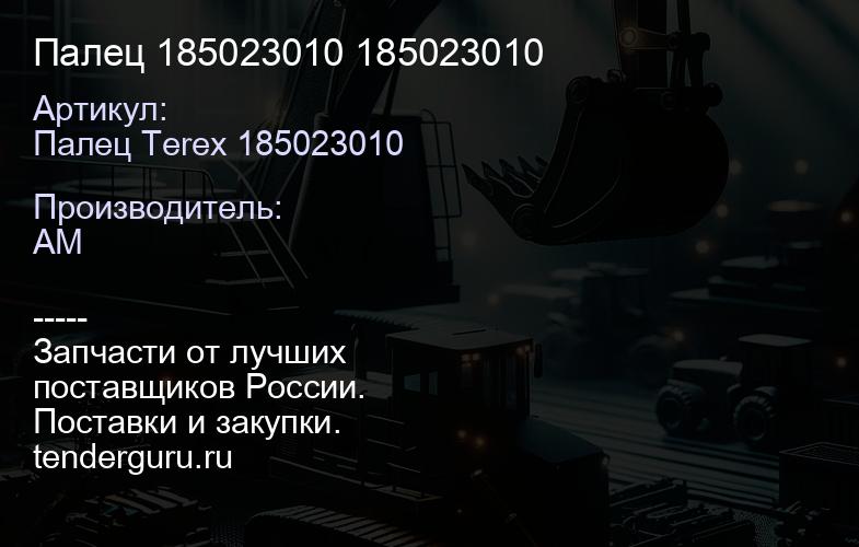 Палец 185023010 185023010 | купить запчасти